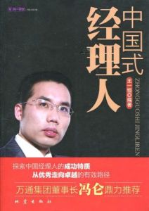 中國式經理人
