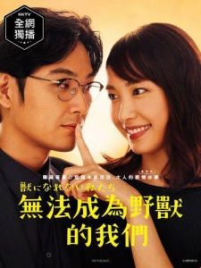 無法成為野獸的我們 無法成為野獸的我們