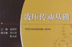 液壓傳動基礎