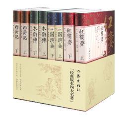 經典版本四大名著 經典版本四大名著