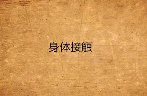 身體接觸 身體接觸