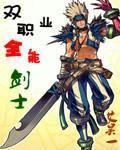 雙職業全能劍士 雙職業全能劍士