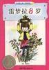 雷夢拉8歲 雷夢拉8歲