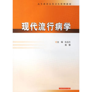 《現代流行病學》 《現代流行病學》