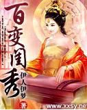 百變閨秀 百變閨秀