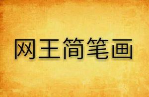 網王簡筆畫 網王簡筆畫