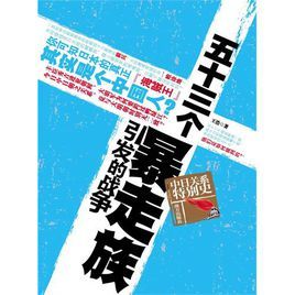 五十三個暴走族引發的戰爭 五十三個暴走族引發的戰爭