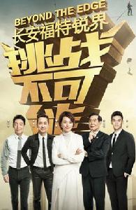 挑戰不可能第三季 挑戰不可能第三季