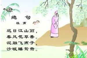 《絕句&middot;遲日江山麗》