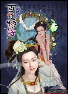 百花物語：鏡花緣