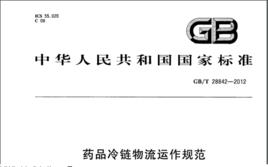 藥品冷鏈物流運作規範 藥品冷鏈物流運作規範