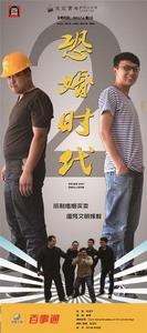 恐婚時代 恐婚時代