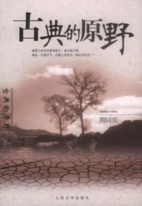 古典的原野 古典的原野