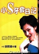 小S的牙套日記