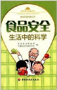 食品安全生活中的科學 食品安全生活中的科學