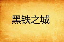 黑鐵之城 黑鐵之城