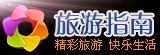 旅遊指南網 旅遊指南網