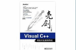 亮劍Visual C++項目開發案例導航 亮劍Visual C++項目開發案例導航
