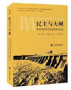 民主與大壩 民主與大壩