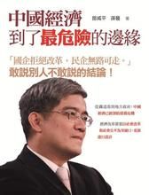 中國經濟到了最危險的邊緣