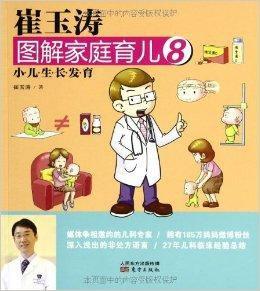 崔玉濤圖解家庭育兒8:小兒生長發育 崔玉濤圖解家庭育兒8:小兒生長發育