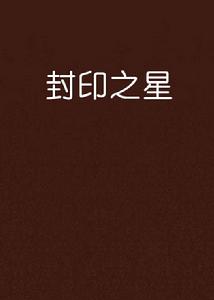 封印之星 封印之星