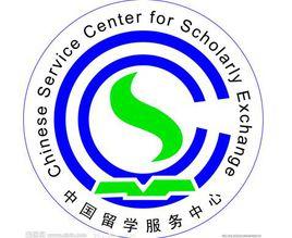 中國留學服務中心 中國留學服務中心