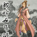 卸嶺女飛賊