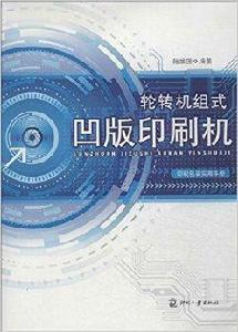 輪轉機組式凹版印刷機 輪轉機組式凹版印刷機