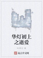 華燈初上之逝愛 華燈初上之逝愛