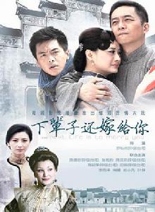 下輩子還嫁給你 下輩子還嫁給你