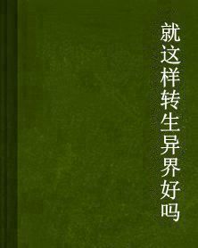 就這樣轉生異界好嗎