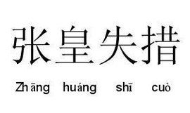 張皇失措 張皇失措