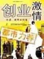創業激情 創業激情