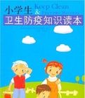 小學生衛生防疫知識讀本 小學生衛生防疫知識讀本