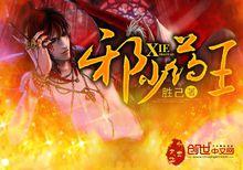 邪少藥王封推用海報