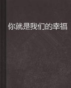 你就是我們的幸福 你就是我們的幸福