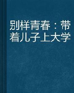 別樣青春：帶著兒子上大學