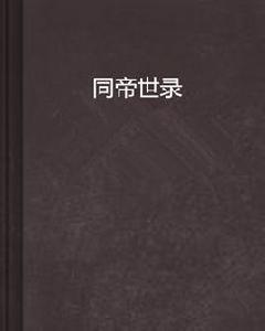 同帝世錄 同帝世錄