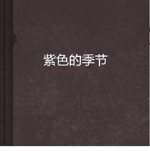 紫色的季節 紫色的季節