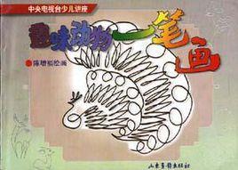 趣味動物一筆畫