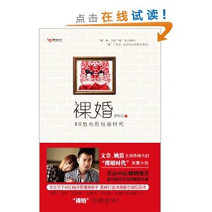 裸婚：80後的新結婚時代