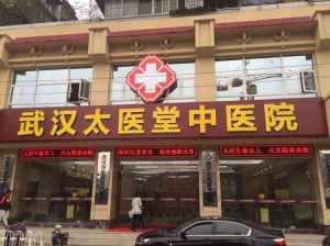 武漢太醫堂中醫院