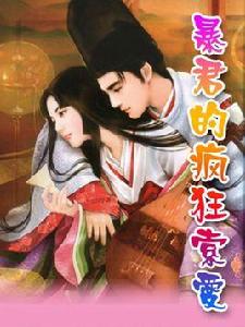 暴君的瘋狂索愛 暴君的瘋狂索愛