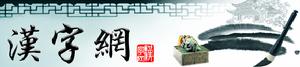 漢字網 漢字網