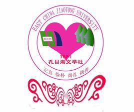 孔目湖文學社 孔目湖文學社