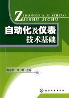自動化及儀表技術基礎