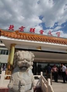 北京聯合大學廣告學院 北京聯合大學廣告學院