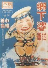 《鄉下婆從軍》 《鄉下婆從軍》