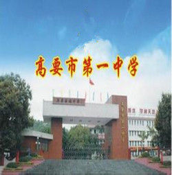 高要市第一中學 高要市第一中學